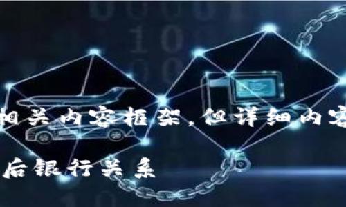 由于内容较长，我将为您提供一个、关键词和相关内容框架，但详细内容将分段呈现，您可以根据需要进一步详细化。

 数字钱包属于哪个银行？解密数字钱包的背后银行关系