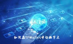 如何在TPWallet中切换节点