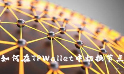 如何在TPWallet中切换节点