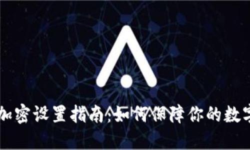 手机钱包加密设置指南：如何保障你的数字资产安全