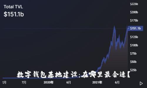数字钱包基地建设：在哪里最合适？
