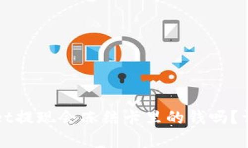 TPWallet提现会冻结卡里的钱吗？详细解析