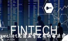   tpwallet无法正常使用的解