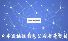  日本区块链钱包公司全景