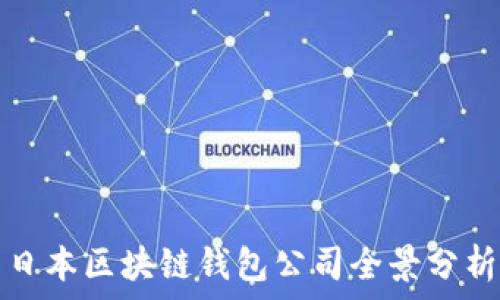  
日本区块链钱包公司全景分析