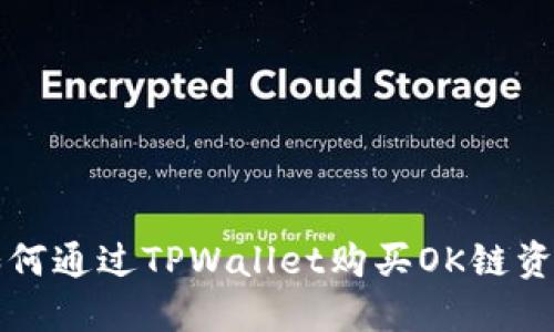 如何通过TPWallet购买OK链资产