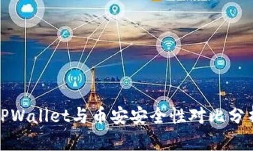 TPWallet与币安安全性对比分析