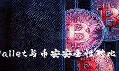 TPWallet与币安安全性对比分