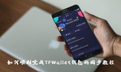 如何顺利完成TPWallet钱包的
