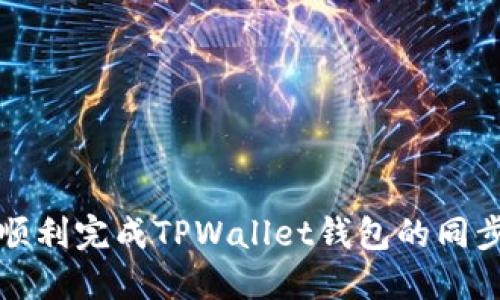 如何顺利完成TPWallet钱包的同步教程