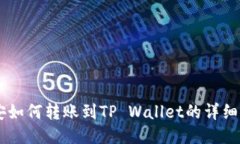 币安如何转账到TP Wallet的