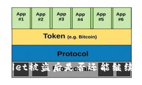 TPWallet被盗后是否还能继续使用？