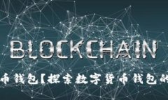 谁可以制作数字货币钱包