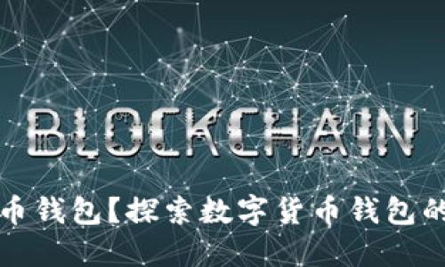 谁可以制作数字货币钱包？探索数字货币钱包的开发者与技术背景