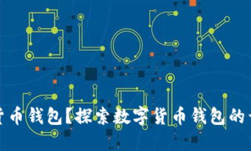 谁可以制作数字货币钱包？探索数字货币钱包的开发者与技术背景