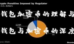数字钱包加密币的理解与