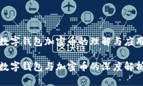 数字钱包加密币的理解与应用

数字钱包与加密币的深度解析