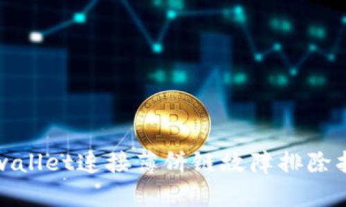 tpwallet连接薄饼链故障排除指南