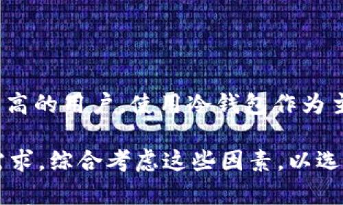 

加密货币钱包余额查询官网

加密货币, 钱包余额, 查询官网/guanjianci

在当今数字化的时代，加密货币已成为一种新的资金投资和交易方式。随着比特币、以太坊等虚拟货币的广泛应用，越来越多的人开始关注如何管理和查询他们的加密货币钱包余额。在这篇文章中，我们将深入探讨加密货币钱包余额的查询方法，包括官网的使用、各大钱包的特点及功能，甚至包括如何确保你的资产安全。文章内容将分为多个部分，详细介绍用户可能会关心的问题，帮助读者全面掌握加密货币钱包余额查询的知识。

1. 什么是加密货币钱包？
加密货币钱包是专门用于存储和管理数字货币的工具。与传统的钱包不同，加密货币钱包并不存储实际的货币，而是存储与货币相关的私钥和公钥。这些密钥使用户能够进行交易和访问他们的资产。加密货币钱包可以分为热钱包和冷钱包两种类型：热钱包是连接互联网的，使得交易便捷；冷钱包则是脱网的，提供更高的安全性。

热钱包通常以应用程序的形式存在于手机、电脑或在线平台上，用户可以随时通过网络访问。而冷钱包则往往是硬件设备，如USB驱动器或纸质钱包，虽然提供了出色的安全性，但在使用上相对不够便捷。

无论是哪种类型的钱包，用户都应该定期检查他们的余额和交易记录，以便及时发现异常操作，保障资产安全。

2. 如何查询加密货币钱包余额？
查询加密货币钱包余额的方法主要有两种：通过数字货币交易所和通过独立的钱包应用程序查询。

首先，如果您的加密货币存放在一个交易所，您可以直接登陆该交易所的官方网站，进入账户后就能直接看到您的余额。大多数主流的交易所如币安、火币、Coinbase等都有非常直观的用户界面，用户可以轻松找到余额和交易记录。

若您使用的是独立的钱包应用程序，如MetaMask、Trust Wallet等，那么查询余额的步骤相对简单，通常在首页就能看到相应的资产余额。只需确保您的应用程序是最新版本，并且已连接到网络即可。

除此之外，用户还可以使用区块链浏览器查看交易状态和余额。用户只需输入自己的钱包地址，区块链浏览器便会显示该地址的所有交易记录、余额以及其他相关信息。这种方法不仅快速，而且更为透明，用户也能清晰了解自己的资金安全情况。

3. 加密货币钱包余额消失的原因及如何避免？
在使用加密货币钱包的过程中，用户有时会遇到余额消失的情况，这通常是由于几种原因导致的。首先是用户输入错误的钱包地址，或在转账时将资金发送到错误的地址。其次，恶意软件或黑客的攻击也可能导致用户的私钥泄露，从而使得黑客能够窃取用户的资产。此外，钱包应用的出错、系统崩溃或更新过程中也可能造成余额异常。

为了避免以上问题，用户需要采取一些安全策略。首先，应当时刻保管好自己的私钥，切勿随意分享给他人。其次，使用复杂且独特的密码，并启用两步验证，以增加账户的安全性。此外，定期备份钱包数据，并将备份文件存储在安全的地方，以便在发生问题时可以快速恢复。

用户还需要关注钱包应用或交易所的官方通知，确保版本保持更新，避免使用未经审核的第三方应用程序，这些应用可能会存在安全隐患。总之，通过增强安全意识和采取相关防护措施，用户可以有效降低加密货币余额消失的风险。

4. 钱包的选择对余额查询的影响
加密货币的钱包种类繁多，不同钱包的功能、界面以及安全性都各不相同，这直接影响了用户查询余额的体验和效率。在选择钱包时，用户需要考虑其使用的方便性、安全性与支持的资产种类。

例如，如果您是一名频繁交易的投资者，选择一个支持多种加密货币且易于操作的热钱包会更为适合这样的用户希望随时随地能够查到账户余额，并快速进行交易。而对于长期持有者或对安全性要求较高的用户，使用冷钱包作为主要存储方案会更合适，虽然余额查询难度增加，但安全性更高。

此外，一些高级钱包应用还会提供资产组合分析、价格监测以及交易提醒等额外功能，从而让用户能够更全面地掌握资产情况，提高投资决策的准确性。因此，在选择加密货币钱包时，用户应根据自己的需求，综合考虑这些因素，以选择出最适合的产品。

综上所述，加密货币钱包余额的查询是一个涉及多个方面的话题，从钱包的定义，到如何进行余额查询，以及可能导致余额消失的原因和选择钱包的影响，这些都是用户在使用加密货币时需要关注的重要事项。希望通过本文的介绍，读者能够更加清晰地理解加密货币钱包余额查询的各个环节，从而妥善管理自己的数字资产。