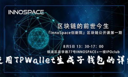 如何使用TPWallet生成子钱包的详细指南