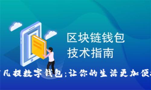 阿凡提数字钱包：让你的生活更加便捷
