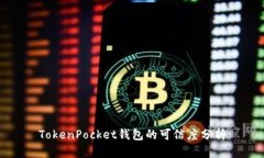 TokenPocket钱包的可信度分析