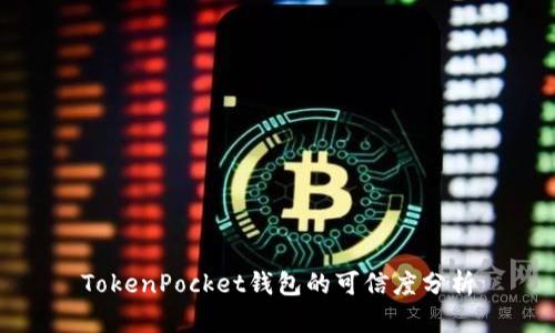 TokenPocket钱包的可信度分析