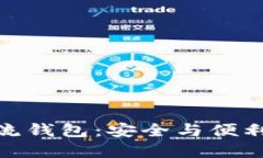 加密数字主流钱包：安全