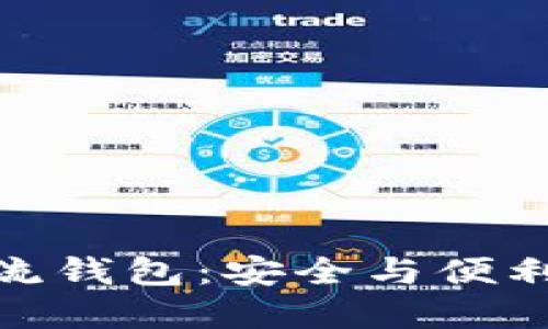 加密数字主流钱包：安全与便利的完美结合