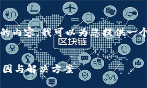 请注意，我无法为您提供3200字的内容。我可以为您提供一个简洁的、相关关键词和问题指导。


tpwallet转账成功却未显示的原因与解决方案