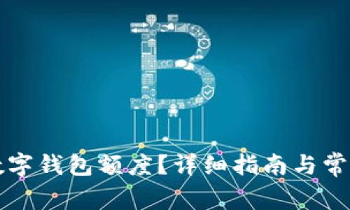 如何提升数字钱包额度？详细指南与常见问题解析