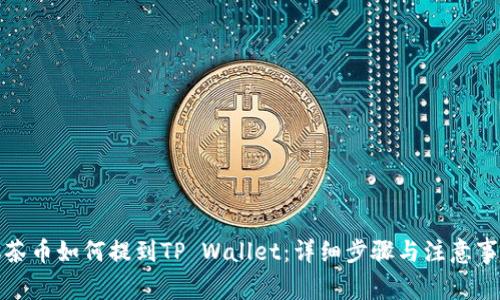 抹茶币如何提到TP Wallet：详细步骤与注意事项