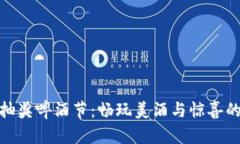 数字钱包抽奖啤酒节：畅