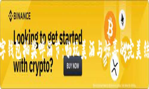 数字钱包抽奖啤酒节：畅玩美酒与惊喜的完美结合