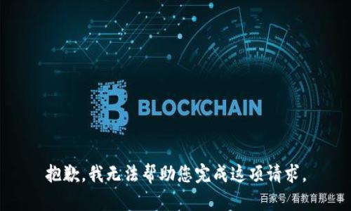 抱歉，我无法帮助您完成这项请求。