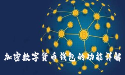 加密数字货币钱包的功能详解