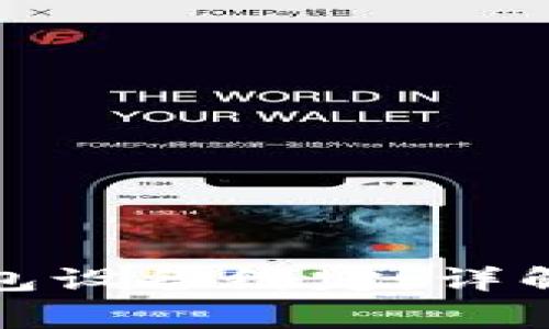 如何解除加密钱包设备绑定：详解步骤与注意事项