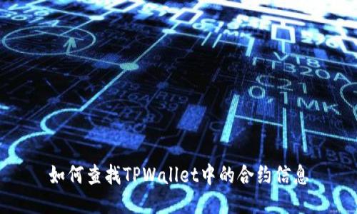 如何查找TPWallet中的合约信息