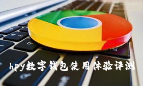 hpy数字钱包使用体验评测