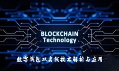 数字钱包双离线技术解析