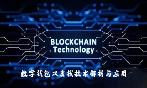 数字钱包双离线技术解析与应用
