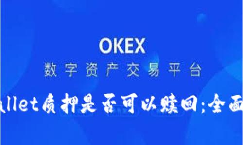 tpwallet质押是否可以赎回：全面解析