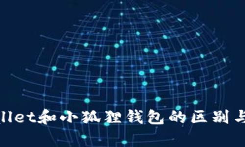 tpwallet和小狐狸钱包的区别与比较