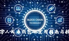 数字人民币钱包的使用指