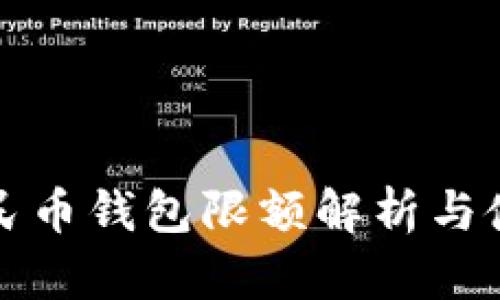数字人民币钱包限额解析与使用指南