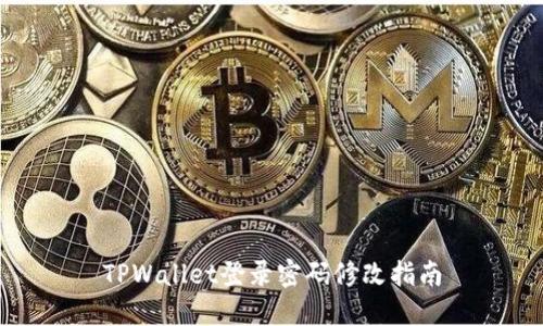 TPWallet登录密码修改指南