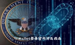TPWallet登录密码修改指南