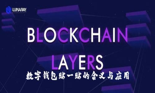 数字钱包贴一贴的含义与应用