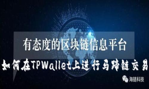 如何在TPWallet上进行马蹄链交易