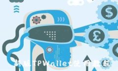   新版TPWallet使用教程